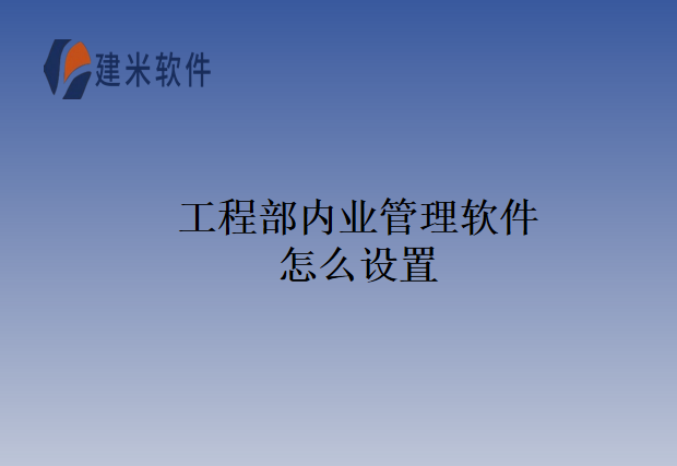 工程部内业管理软件怎么设置