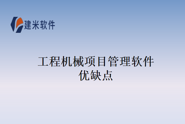 工程机械项目管理软件优缺点