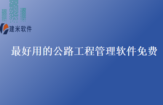 最好用的公路工程管理软件免费
