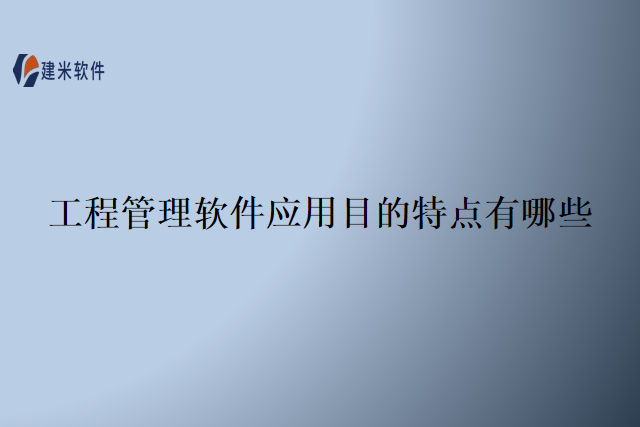 工程管理软件应用目的特点有哪些