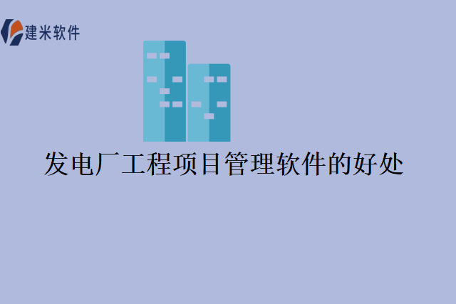 发电厂工程项目管理软件的好处