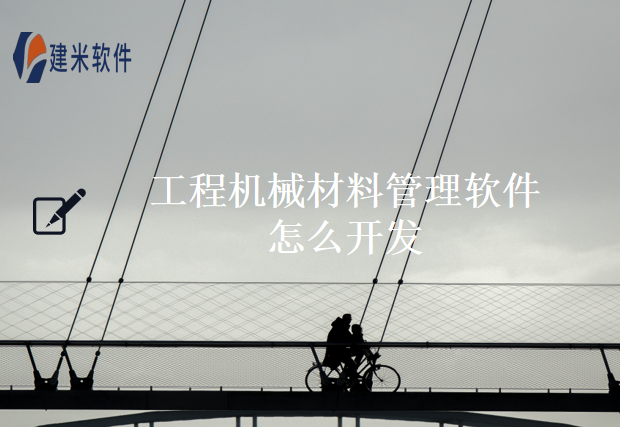 工程机械材料管理软件怎么开发