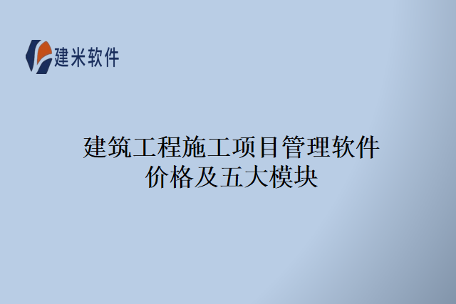 建筑工程施工项目管理软件价格及五大模块