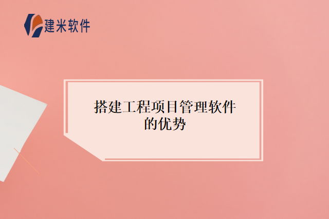 搭建工程项目管理软件的优势