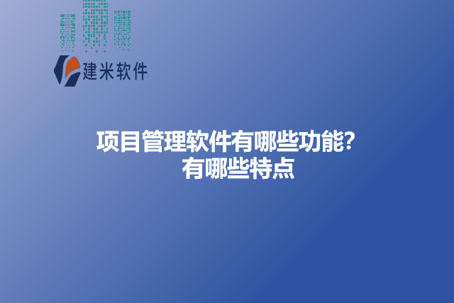 项目管理软件有哪些功能?有哪些特点