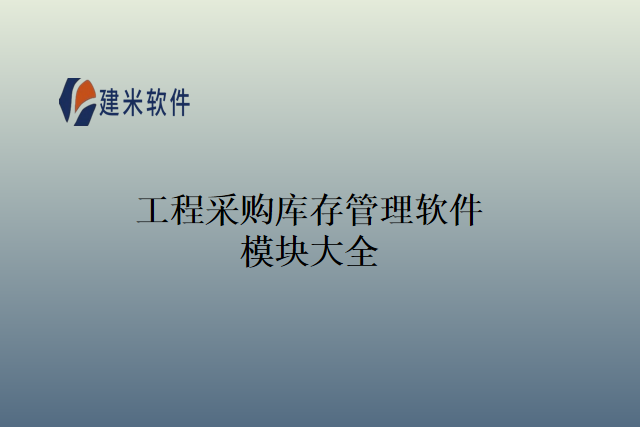 工程采购库存管理软件模块大全