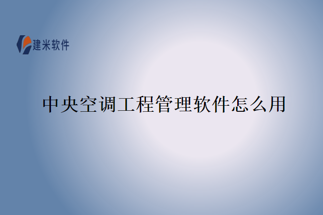 中央空调工程管理软件怎么用