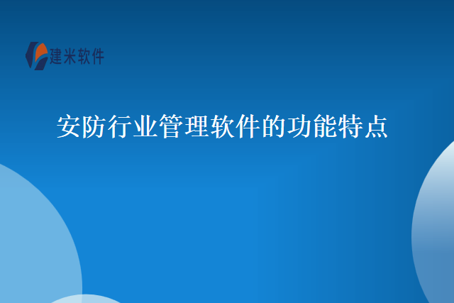 安防行业管理软件的功能特点