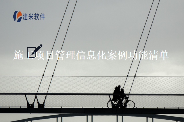 施工项目管理信息化案例功能清单