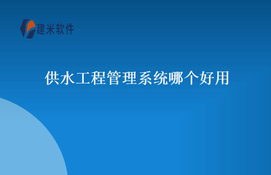供水工程管理系统哪个好用