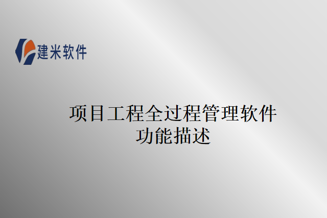 项目工程全过程管理软件功能描述