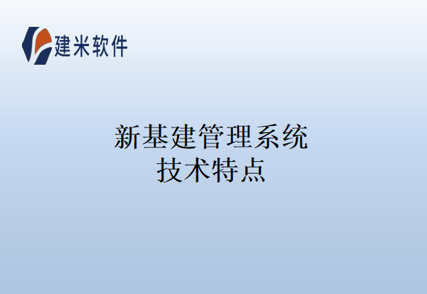 新基建管理系统技术特点