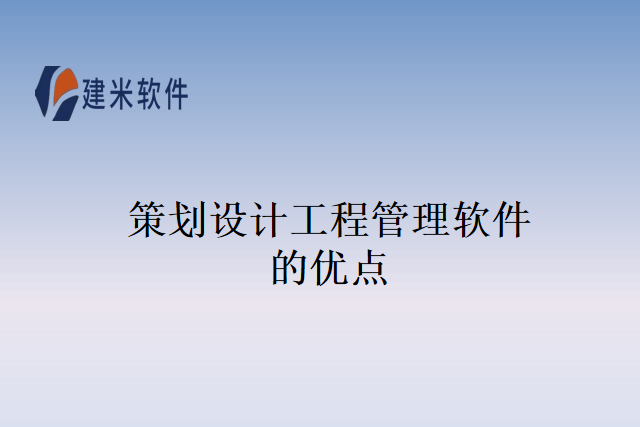 策划设计工程管理软件的优点