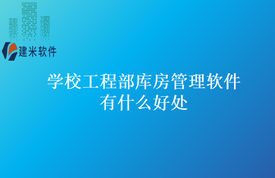 学校工程部库房管理软件有什么好处