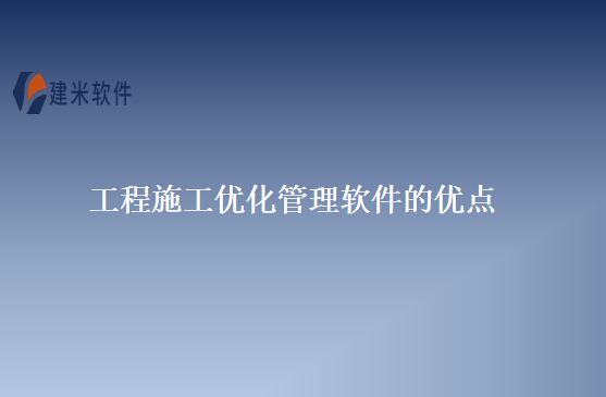 工程施工优化管理软件的优点