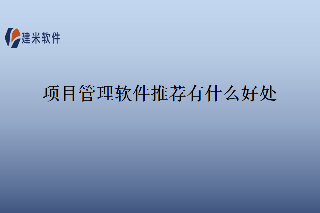 项目管理软件推荐有什么好处