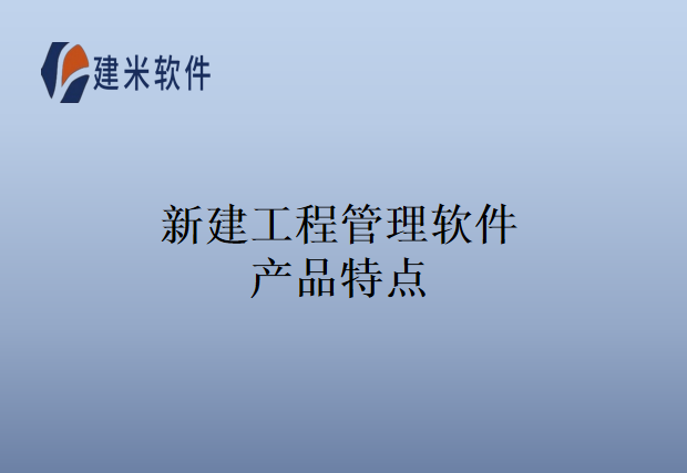 新建工程管理软件产品特点