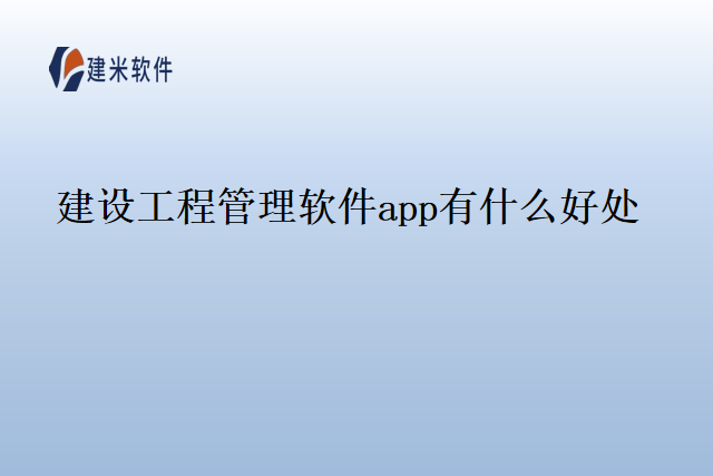 建设工程管理软件app有什么好处