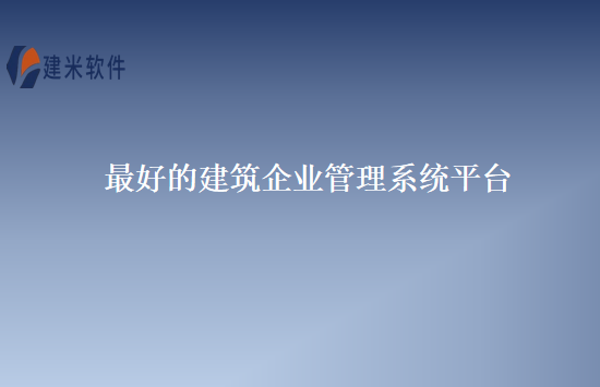 最好的建筑企业管理系统平台