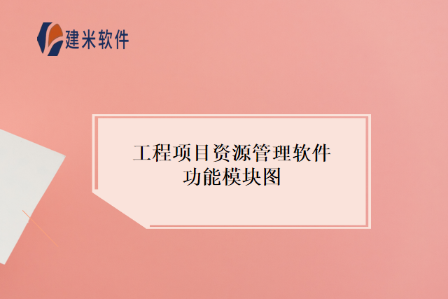 工程项目资源管理软件功能模块图