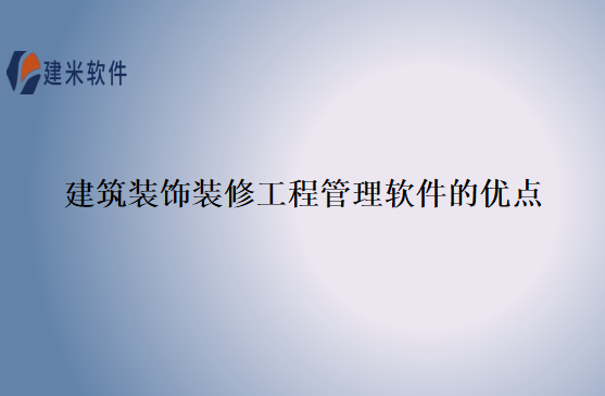 建筑装饰装修工程管理软件的优点