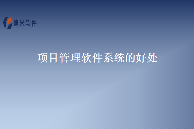 项目管理软件系统的好处