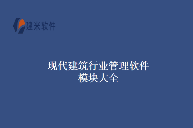 现代建筑行业管理软件