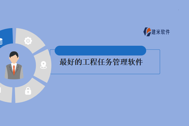 最好的工程任务管理软件