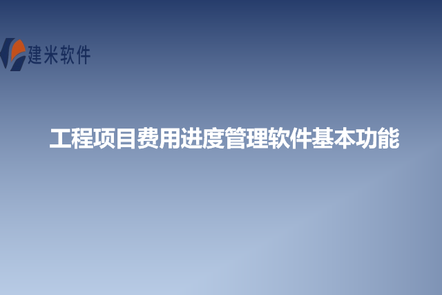 工程项目费用进度管理软件基本功能