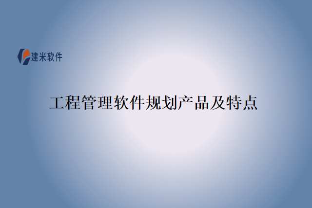 工程管理软件规划产品及特点