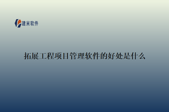 拓展工程项目管理软件的好处是什么