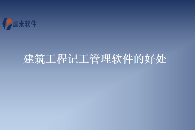 建筑工程记工管理软件的好处