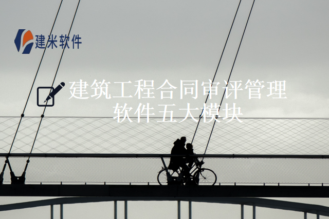 建筑工程合同审评管理软件五大模块
