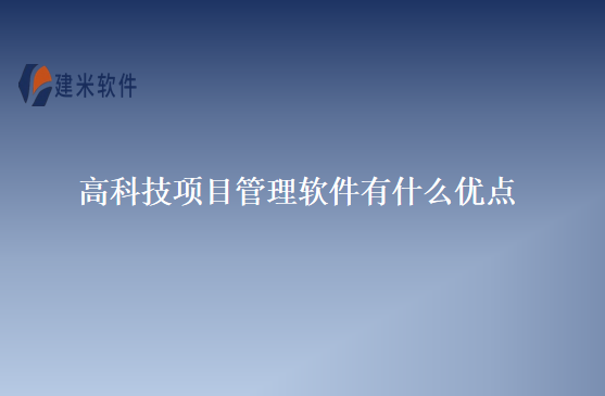 高科技项目管理软件有什么优点