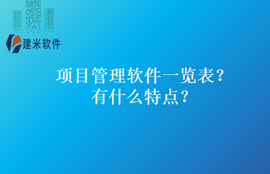 项目管理软件一览表？有什么特点？