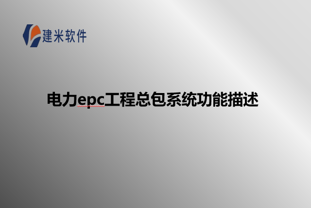 电力epc工程总包系统功能描述