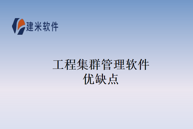 工程集群管理软件优缺点