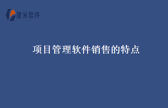 项目管理软件销售的特点