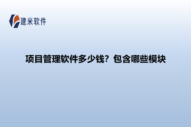 项目管理软件多少钱?包含哪些模块