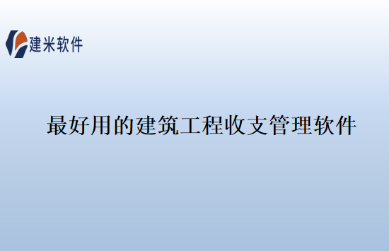 最好用的建筑工程收支管理软件
