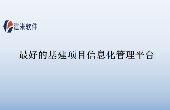 最好的基建项目信息化管理平台