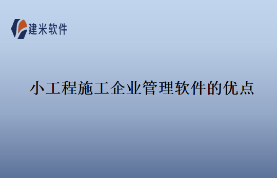 小工程施工企业管理软件的优点