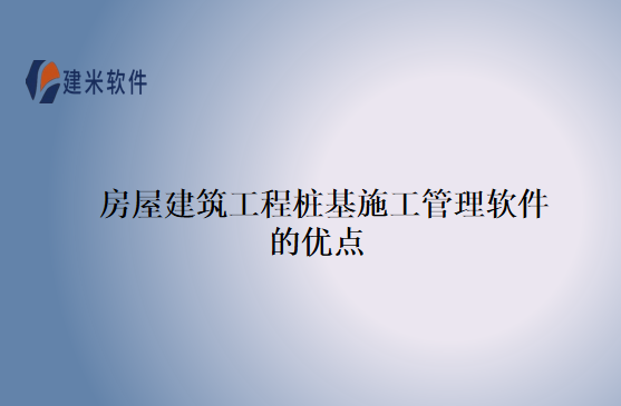 房屋建筑工程桩基施工管理软件的优点