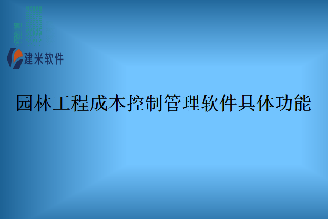 园林工程成本控制管理软件具体功能
