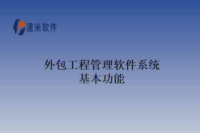 外包工程管理软件系统基本功能