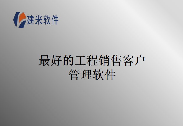 最好的工程销售客户管理软件