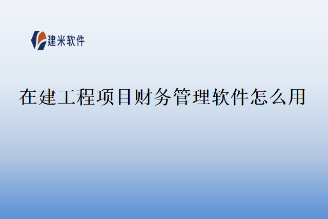 在建工程项目财务管理软件怎么用