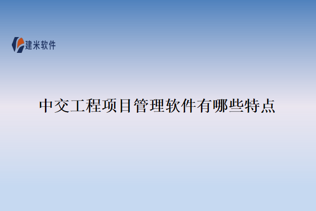 中交工程项目管理软件有哪些特点