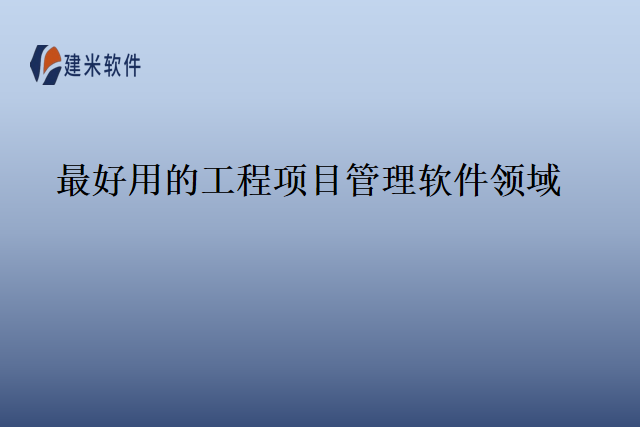 最好用的工程项目管理软件领域