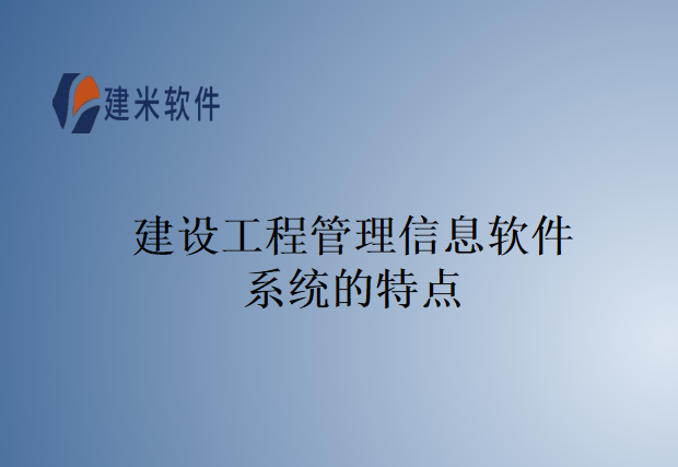 建设工程管理信息软件系统的特点